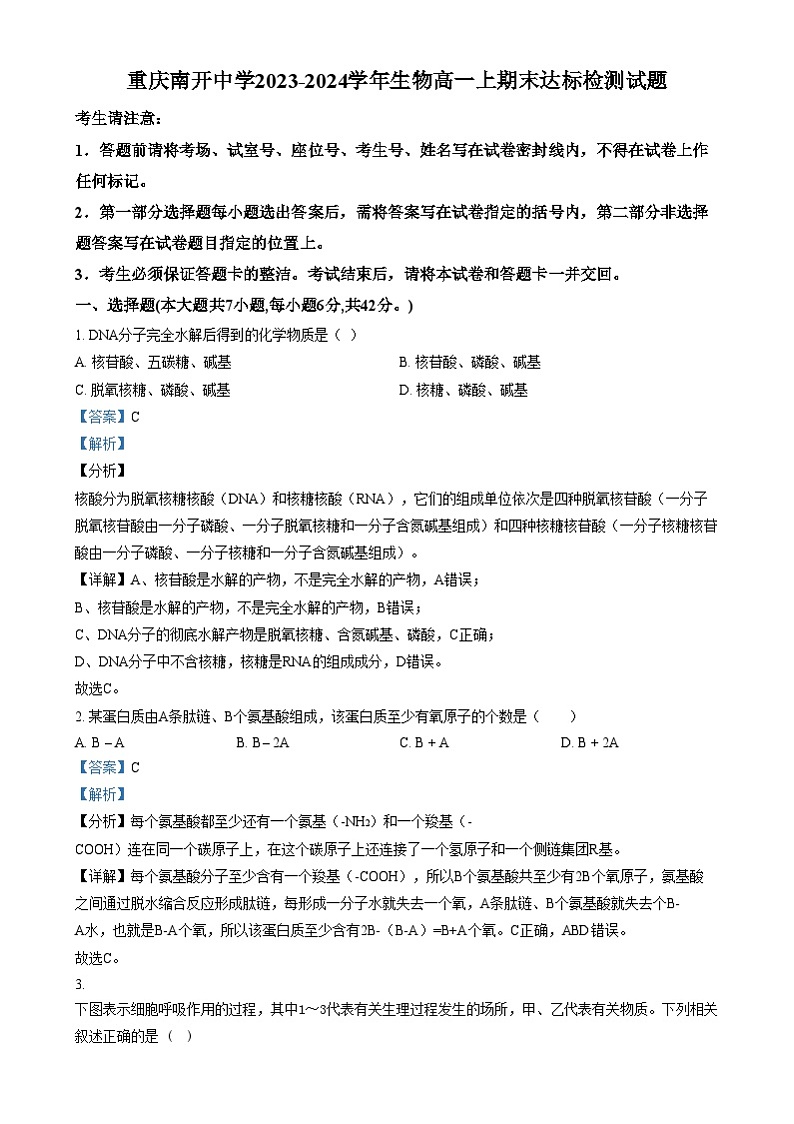 重庆市南开中学2023-2024学年高一上学期期末达标检测试生物试卷（Word版附解析）第1页