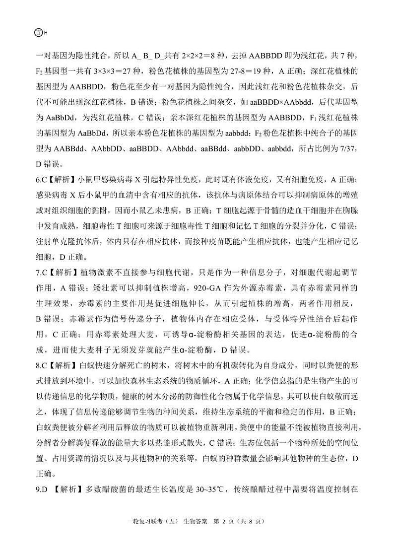 一轮五H河北卷生物答案第2页