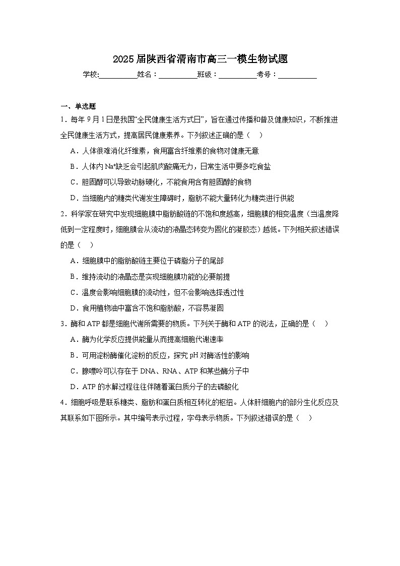 2025届陕西省渭南市高三一模生物试题第1页