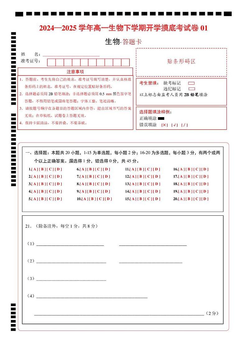 高一生物开学摸底考01（人教版2019）-2024-2025学年高中下学期开学摸底考试卷 高一生物开学摸底考（人教版2019）01（答题卡）第1页