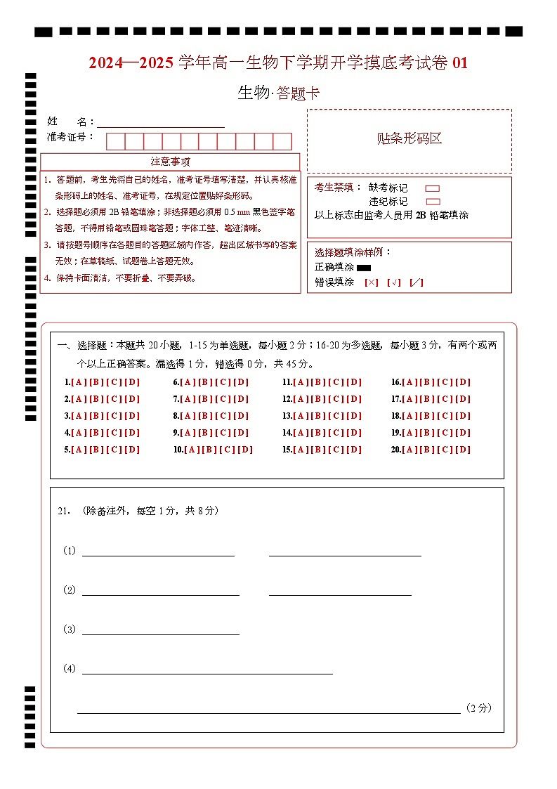 高一生物开学摸底考01（人教版2019）-2024-2025学年高中下学期开学摸底考试卷 高一生物开学摸底考（人教版2019）01（答题卡）第1页
