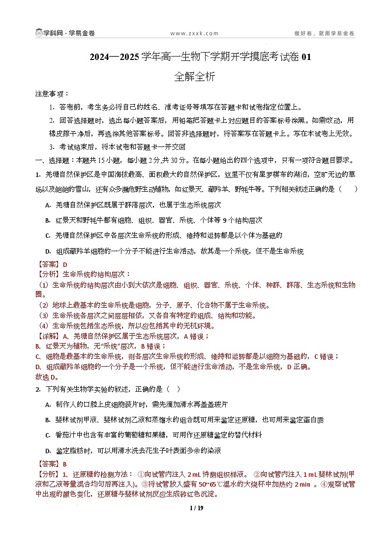 高一生物开学摸底考01（人教版2019）-2024-2025学年高中下学期开学摸底考试卷 高一生物开学摸底考（人教版2019）01（全解全析）第1页