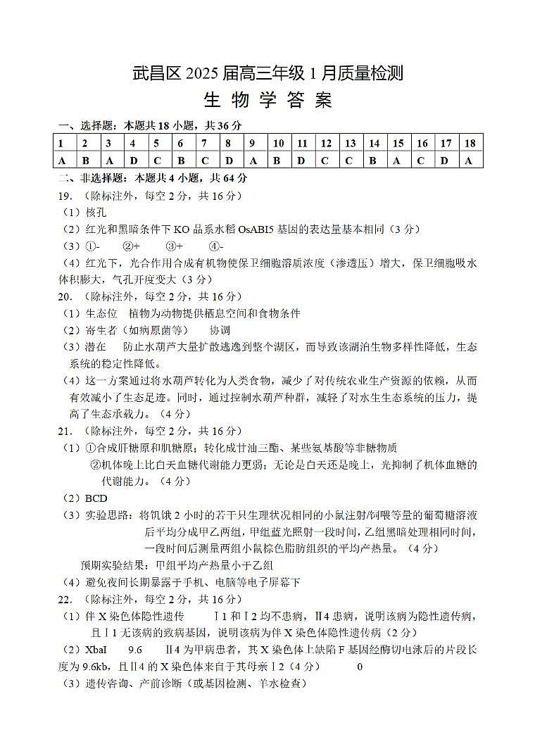 武昌区2025届高三年级上学期期末质量检测生物答案第1页