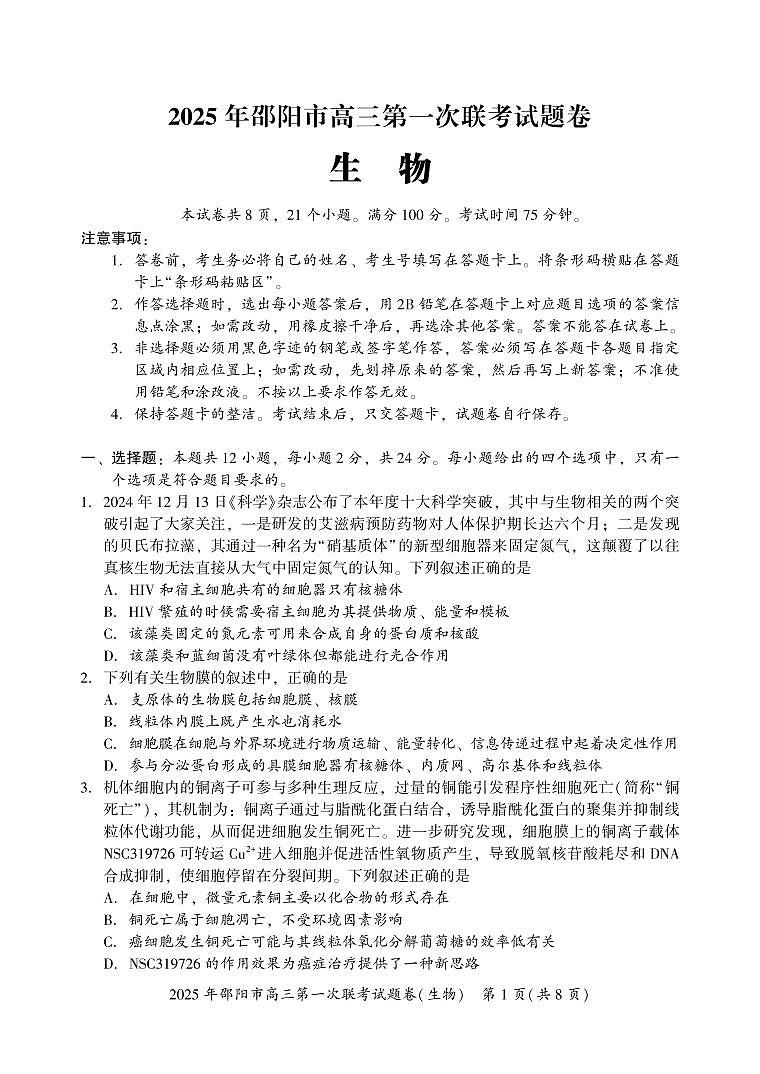 2025 年邵阳市高三第一次联考生物试题第1页
