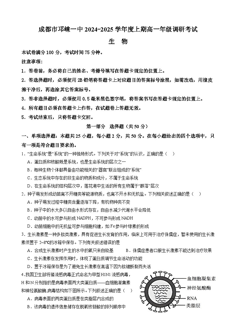 四川省成都市邛崃市第一中学2024-2025学年高一上学期1月期末生物试卷（Word版附答案）第1页