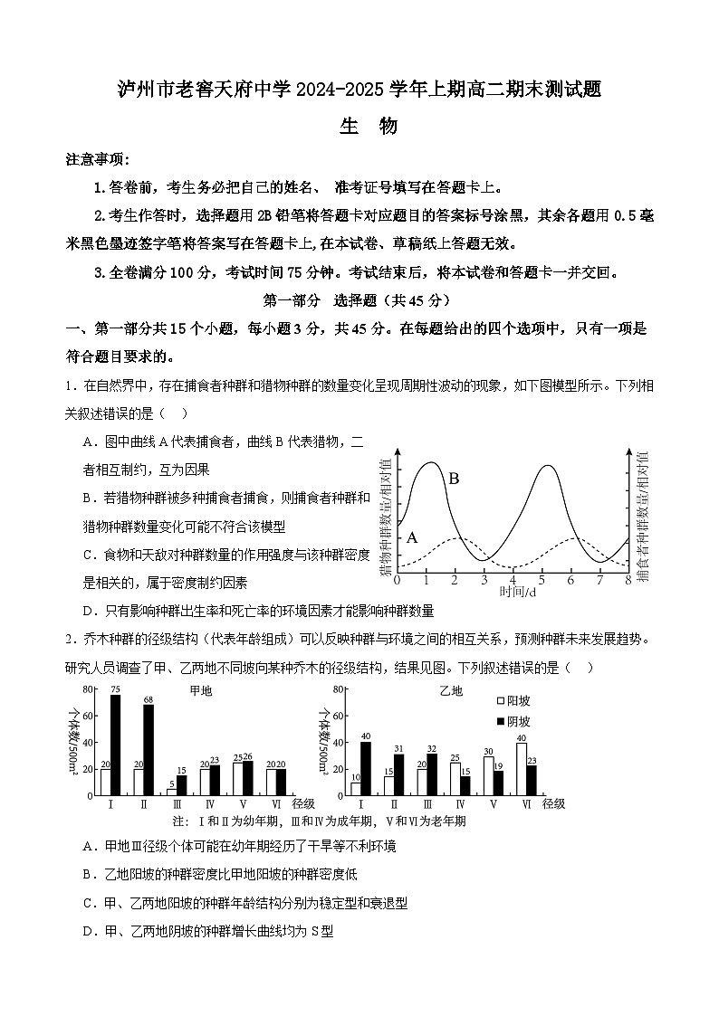 四川省泸州市老窖天府中学2024-2025学年高二上学期1月期末生物试卷（Word版附答案）第1页