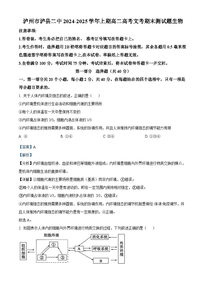 四川省泸州市泸县第二中学2024-2025学年高二上学期1月期末生物试卷（Word版附解析）第1页