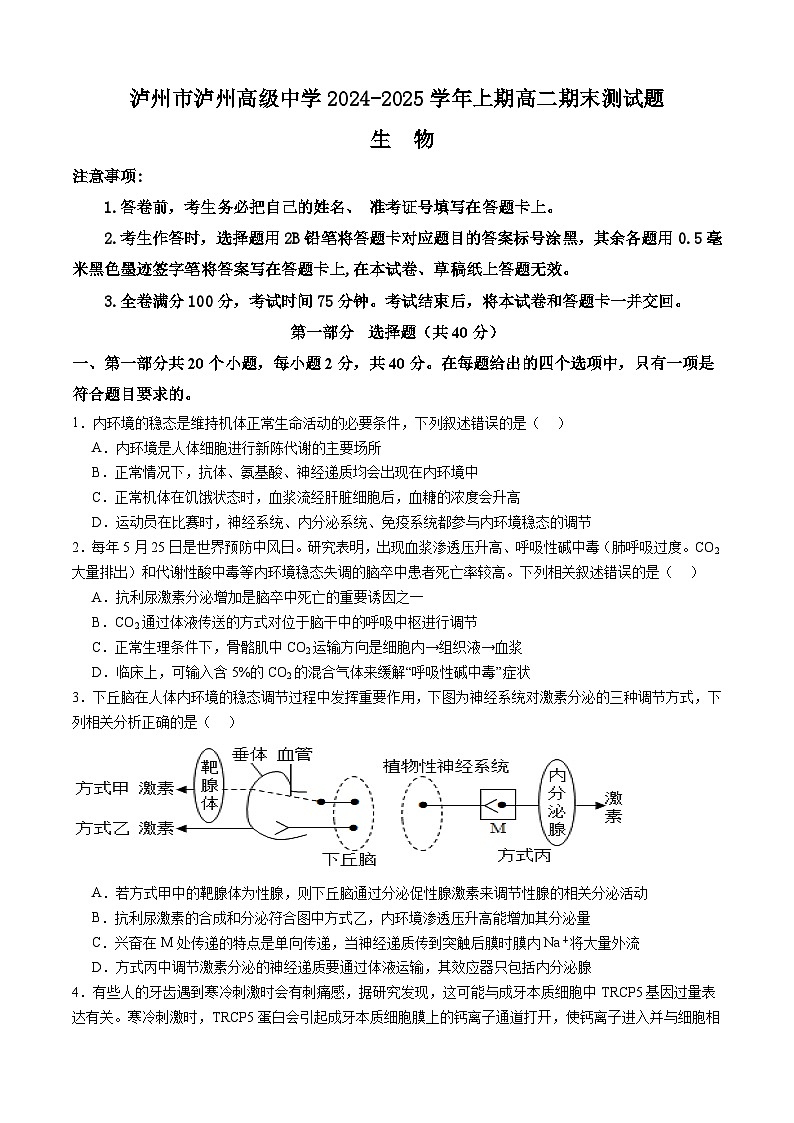 四川省泸州市泸州高级中学2024-2025学年高二上学期1月期末生物试卷（Word版附答案）第1页