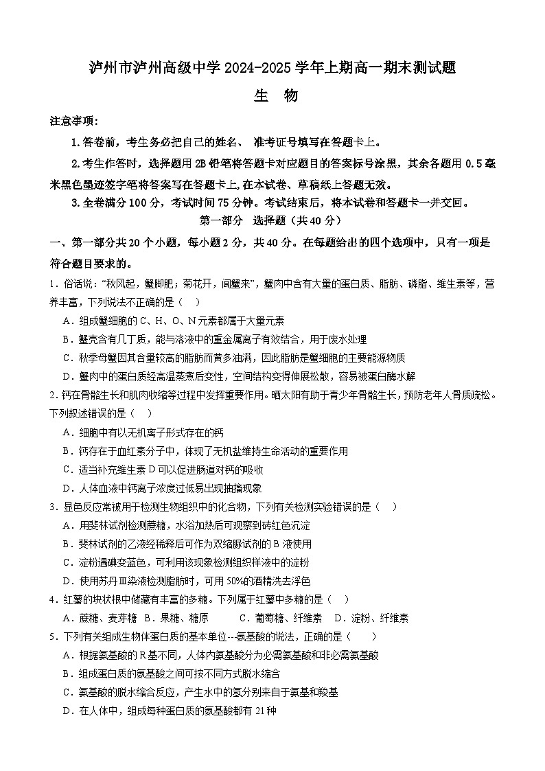 四川省泸州市泸州高级中学2024-2025学年高一上学期1月期末生物试卷（Word版附答案）第1页