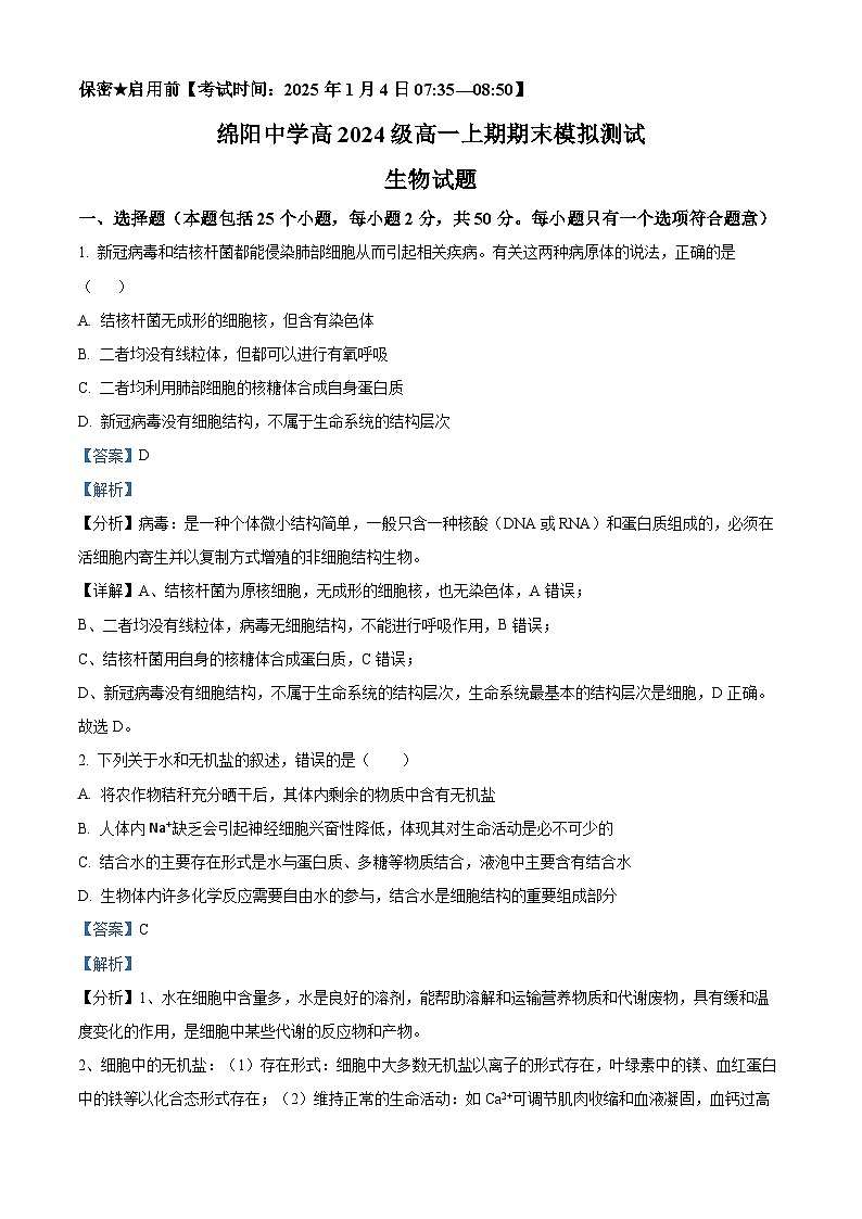 四川省绵阳中学2024-2025学年高一上学期1月期末模拟测试生物试卷（Word版附解析）第1页