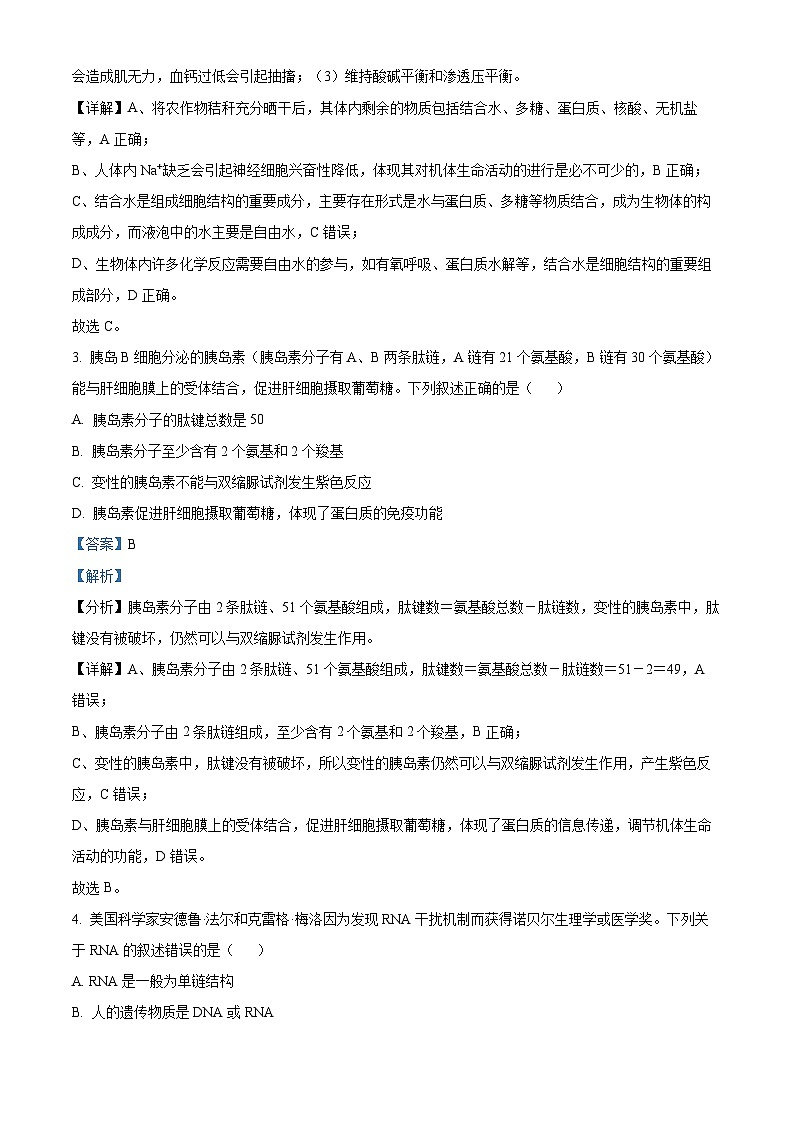 四川省绵阳中学2024-2025学年高一上学期1月期末模拟测试生物试卷（Word版附解析）第2页