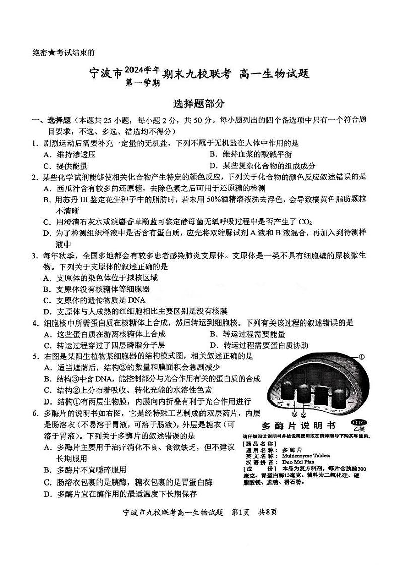 浙江省宁波市九校2024-2025学年高一上学期期末联考生物试卷（PDF版附答案）第1页