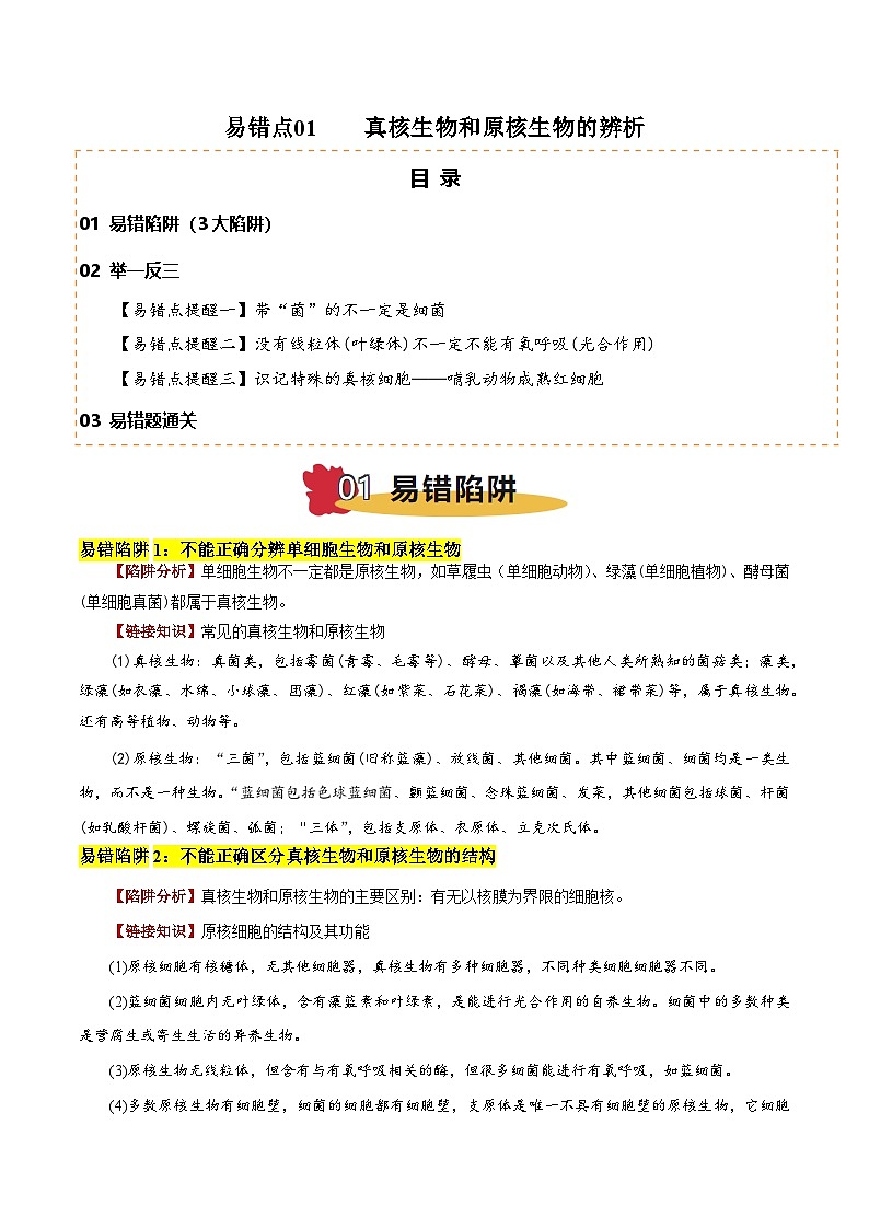 易错点01 真核生物和原核生物的辨析（3大陷阱）（原卷版）-备战2025年高考生物考试易错题（新高考通用）第1页