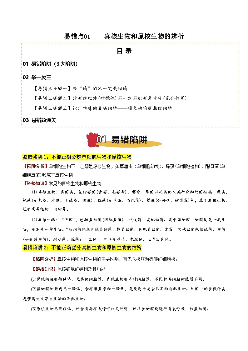 易错点01 真核生物和原核生物的辨析（3大陷阱）（解析版）-备战2025年高考生物考试易错题（新高考通用）第1页