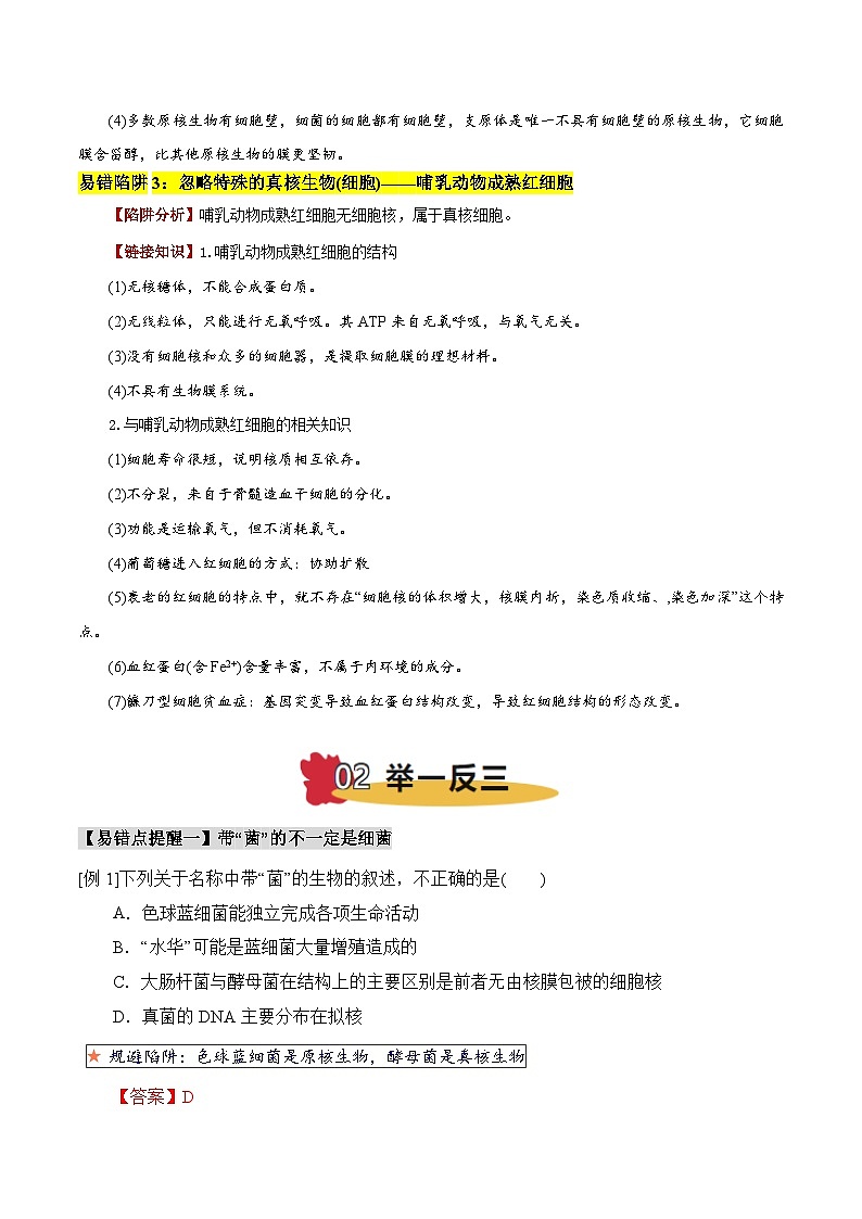 易错点01 真核生物和原核生物的辨析（3大陷阱）（解析版）-备战2025年高考生物考试易错题（新高考通用）第2页