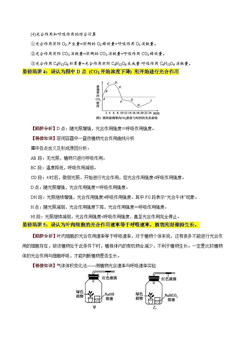 易错点06 光合与呼吸综合易错综合（5大陷阱）（解析版）-备战2025年高考生物考试易错题（新高考通用）第3页