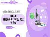 第06讲 细胞的分化、衰老、死亡和癌变（上课课件）-2025年高考生物二轮复习（新高考通用）