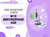 第07讲 基因的分离定律和自由组合定律（上课课件）-2025年高考生物二轮复习（新高考通用）