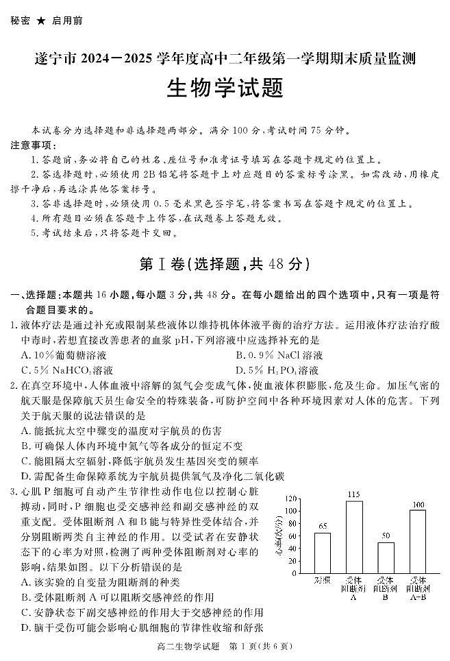四川省自贡市、遂宁市、广安市等2024-2025学年高二上学期期末考试 生物 PDF版含解析第1页