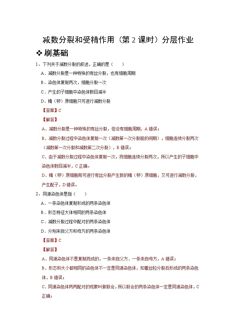 高中生物必修二《遗传与进化》第2章基因和染色体的关系2.1《减数分裂和受精作用》分层作业（原卷版+解析版）第1页