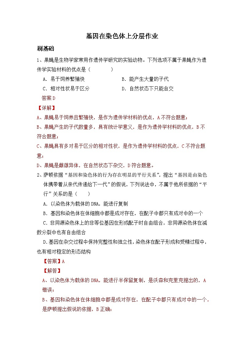 高中生物必修二《遗传与进化》第2章基因和染色体的关系2.2《基因在染色体上》分层作业（原卷版+解析版）第1页