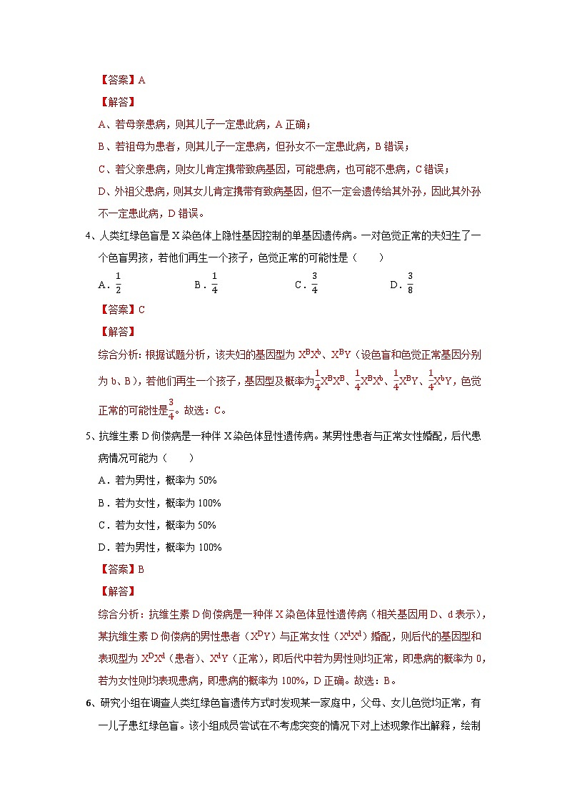 高中生物必修二《遗传与进化》第2章基因和染色体的关系 2.3《伴性遗传》分层作业（原卷版+解析版）第2页