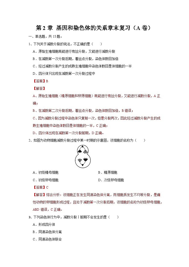 高中生物必修二《遗传与进化》第2章基因和染色体的关系章末复习单元测试A卷第1页