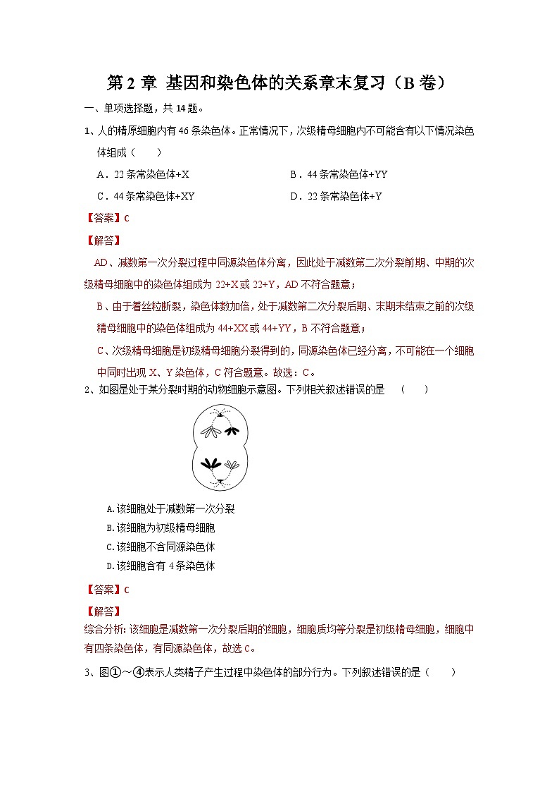 高中生物必修二《遗传与进化》第2章基因和染色体的关系章末复习单元测试B卷第1页