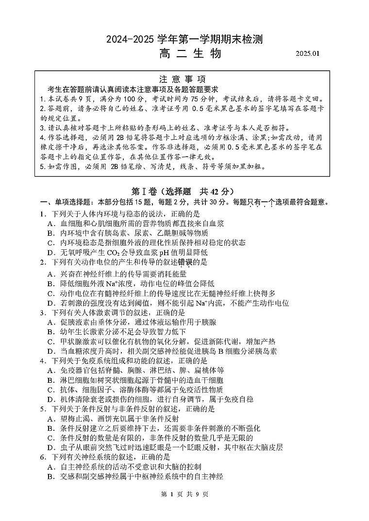 2024-2025学年第一学期期末检测高二生物第1页