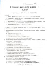 湖南省岳阳市2025届高三上学期教学质量监测（一）生物试卷及答案