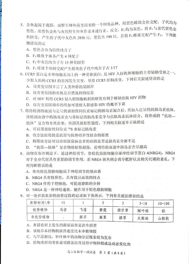 湖南省岳阳市2025届高三上学期教学质量监测（一）生物试卷及答案第2页