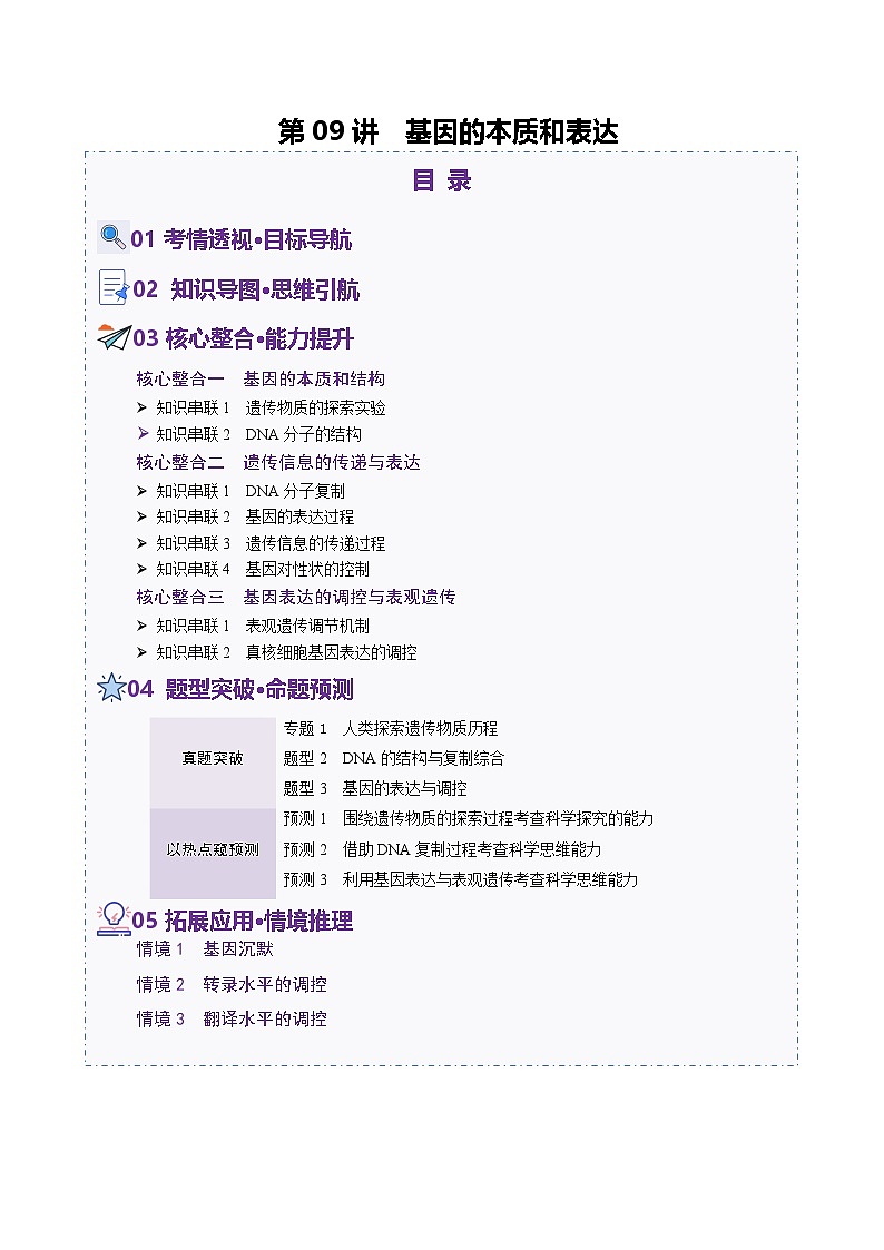 第09讲 基因的本质和表达（配套讲义）-2025年高考生物二轮复习（新高考通用）  （解析版）第1页
