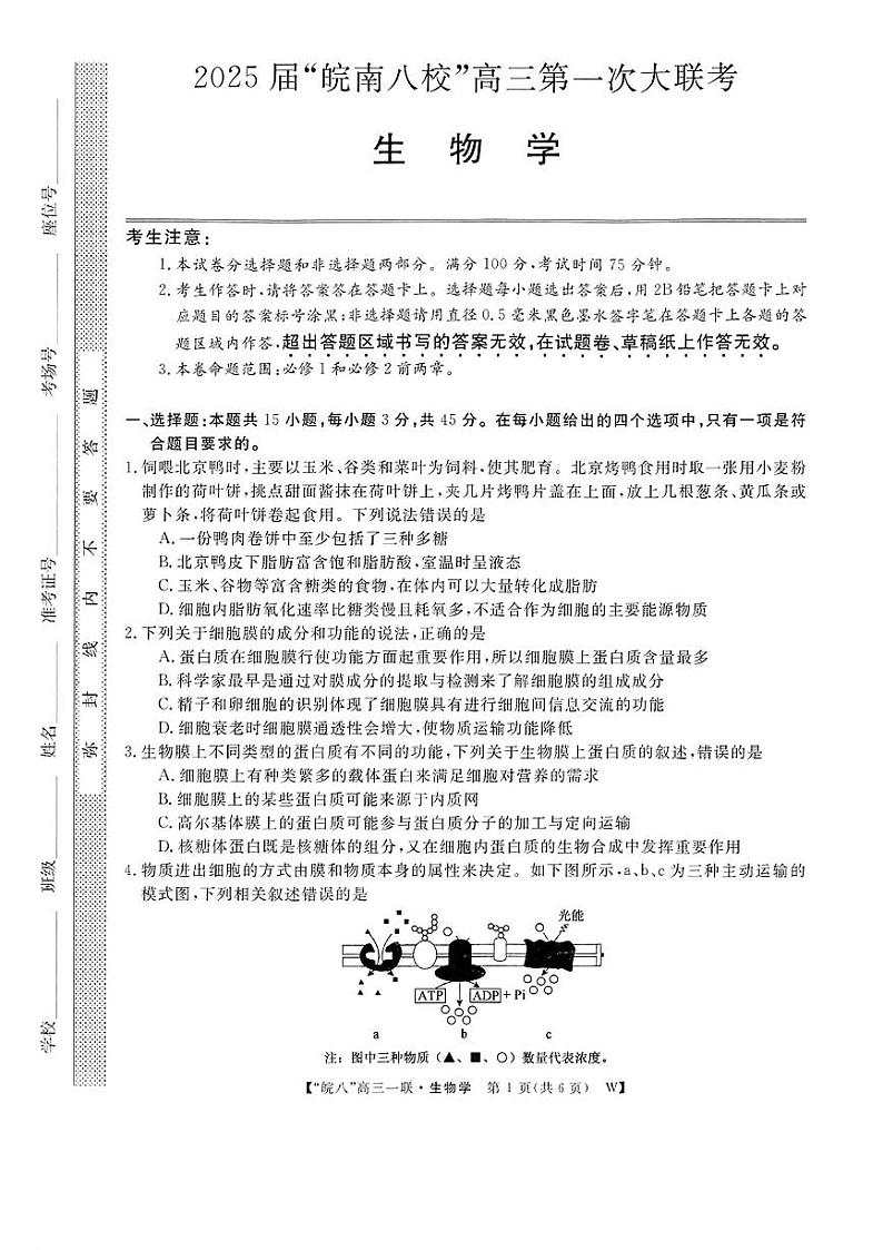 2025届皖南八校高三第一次大联考生物试卷+答案第1页
