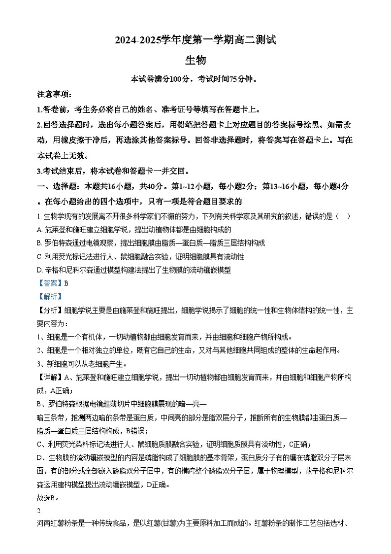 广东省阳江市高新区2024-2025学年高二上学期1月期末生物试题  Word版含解析第1页
