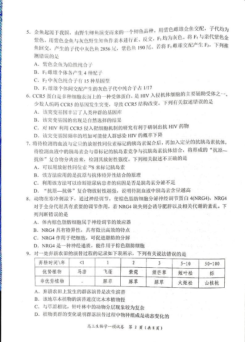 湖南省岳阳市2025届高三上学期高考模拟教学质量监测（一）-生物试卷+答案第2页