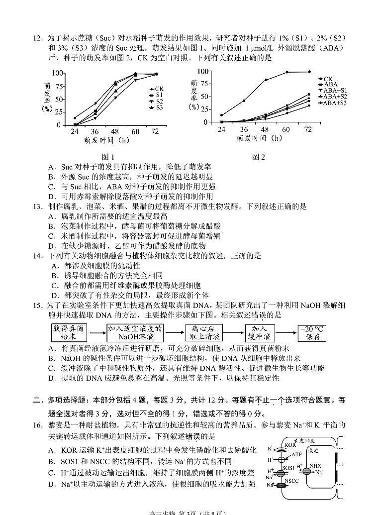 江苏省省扬州市2025届高三上学期期末检测-生物试卷+答案第3页