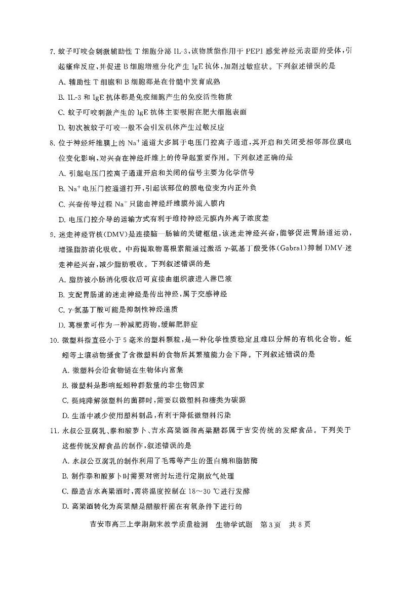 江西省吉安市2025届高三上学期1月期末教学质量检测-生物试卷+答案第3页