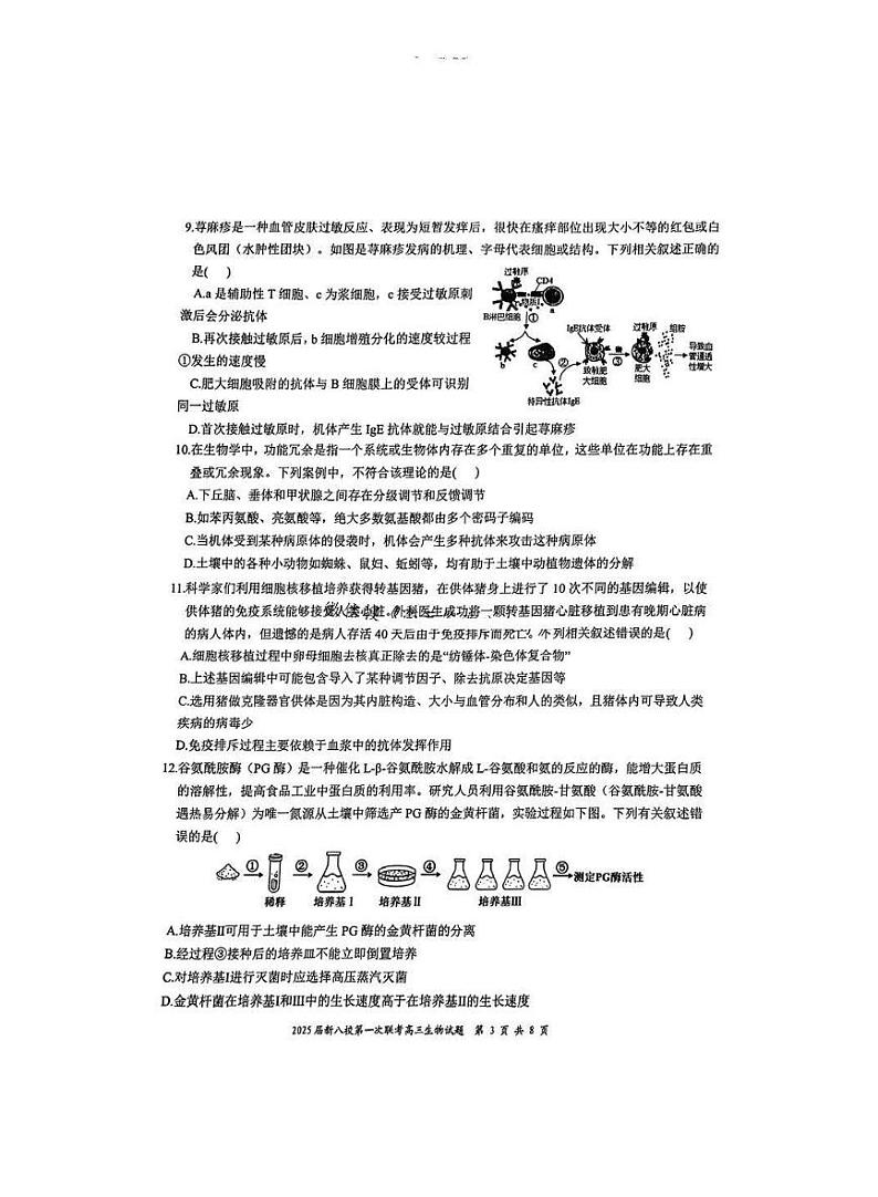 江西省新八校2025届高三高考模拟第一次联考-生物试卷+答案第3页