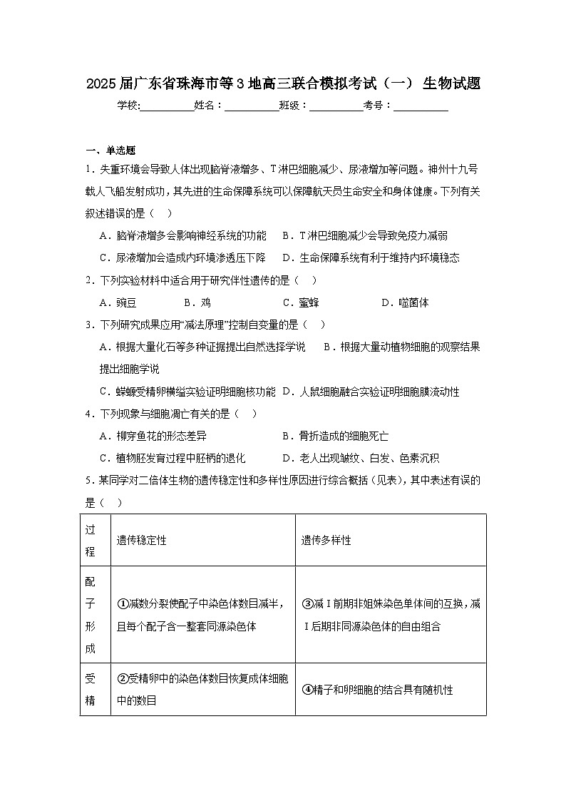 2025届广东省珠海市等3地高三联合模拟考试（一）生物试题第1页