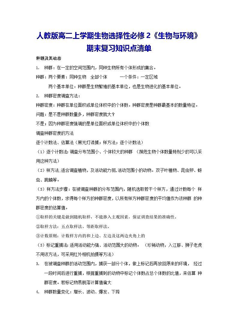 人教版高二上学期生物选择性必修2《生物与环境》期末复习知识点清单第1页
