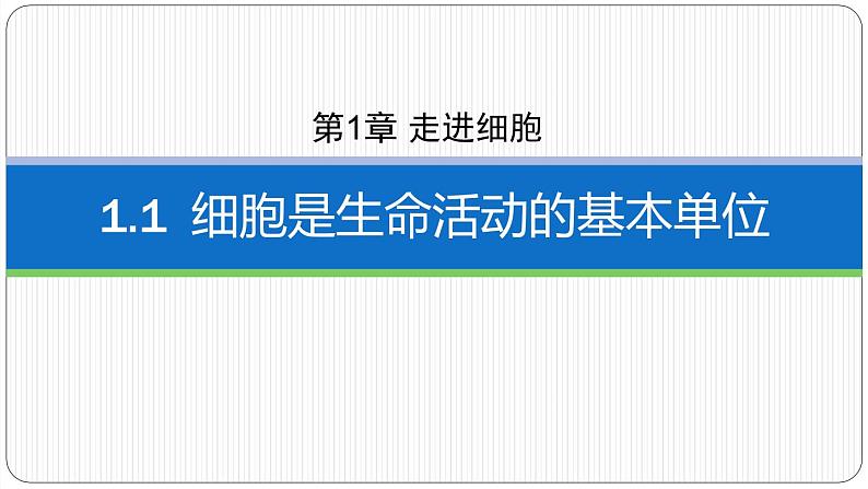 第一章第一节 细胞是生命活动的基本单位课件第1页