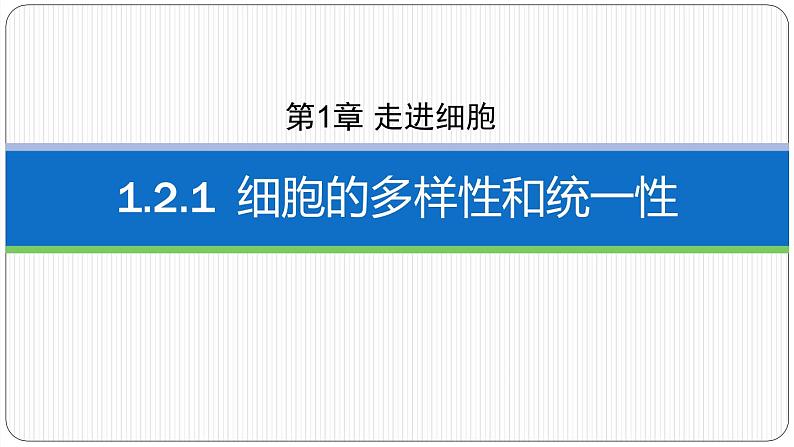 第一章第一节细胞的多样性和统一性课件第一课时第1页