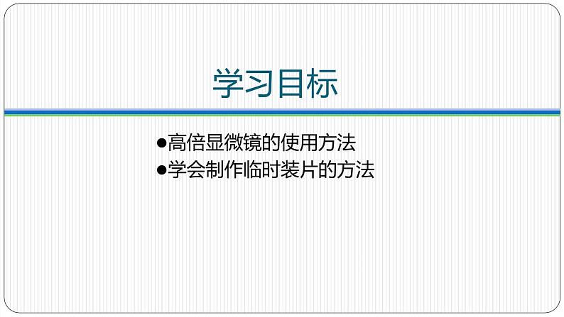 第一章第一节细胞的多样性和统一性课件第一课时第3页