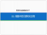 第二章第一节细胞中的元素和化合物课件