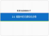 第二章第一节细胞中的元素和化合物课件