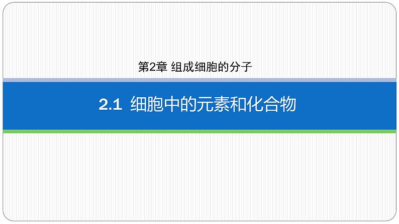 第二章第一节细胞中的元素和化合物课件第2页