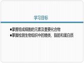 第二章第一节细胞中的元素和化合物课件
