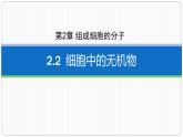 第二章第二节细胞中的无机物课件