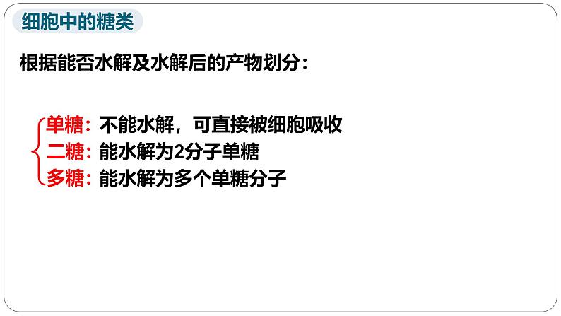 第二章第三节细胞中的糖类和脂质课件第一课时第7页