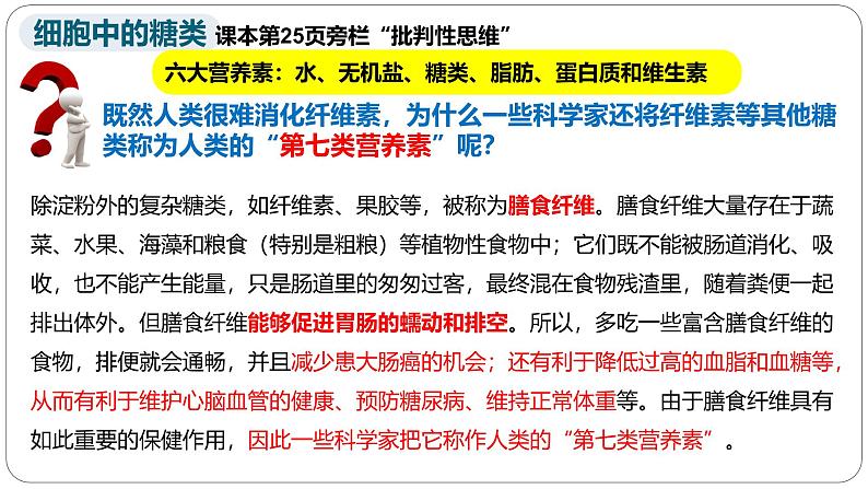 第二章第三节细胞中的糖类和脂质课件第二课时第1页